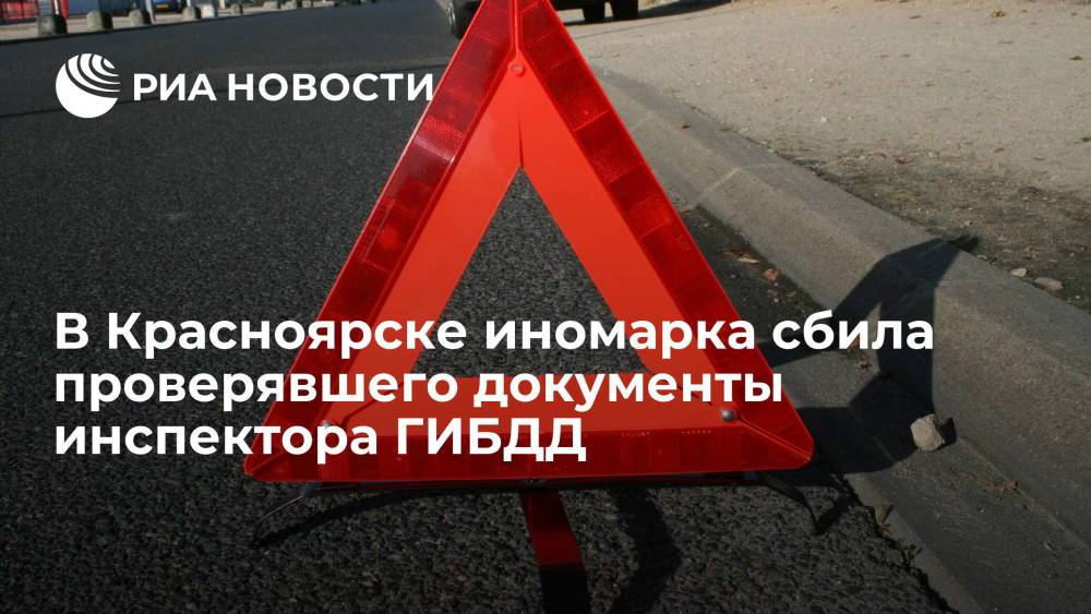 В Красноярске иномарка сбила инспектора ГИБДД и водителя при проверке документов