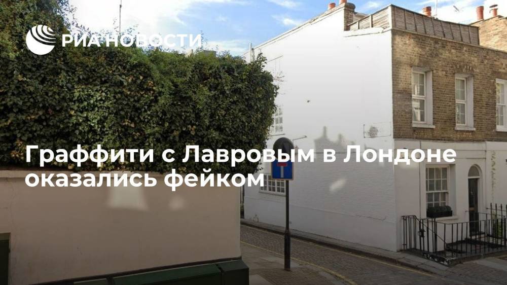 Известия: граффити с главой МИД Лавровым в Лондоне оказались фейком