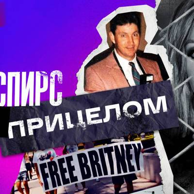 Российская премьера документального фильма "Бритни Спирс под прицелом"