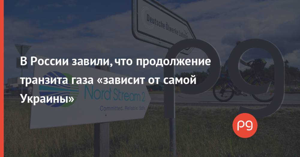 В России завили, что продолжение транзита газа «зависит от самой Украины»