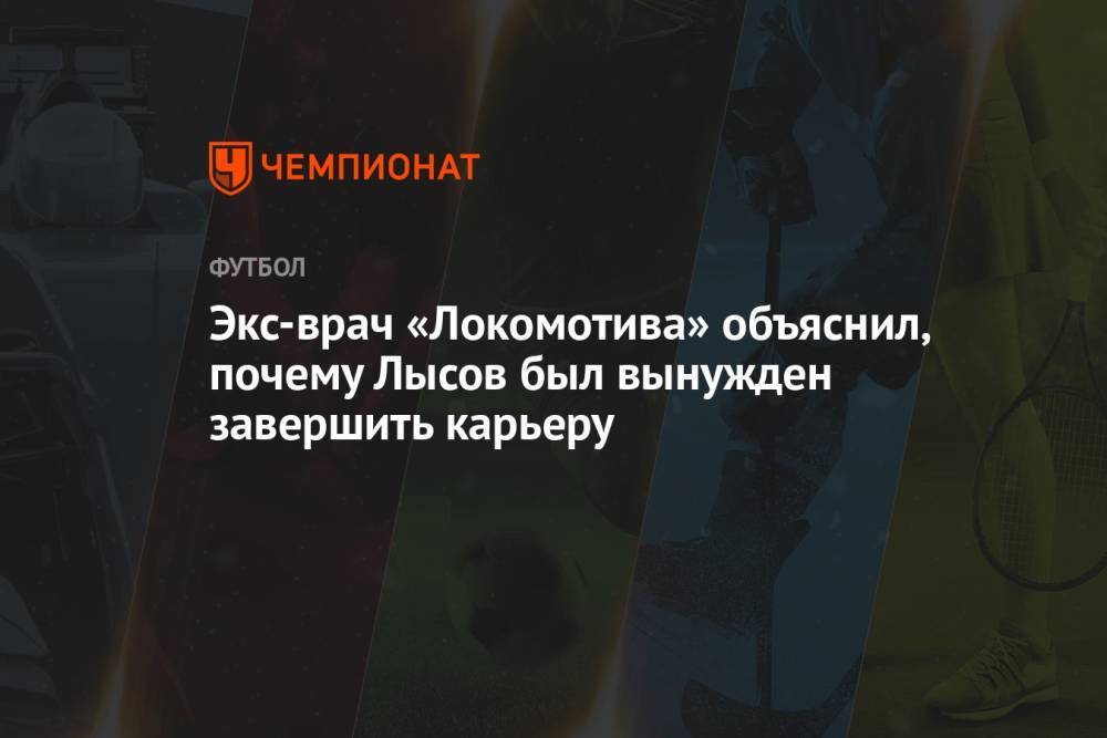 Экс-врач «Локомотива» объяснил, почему Лысов был вынужден завершить карьеру