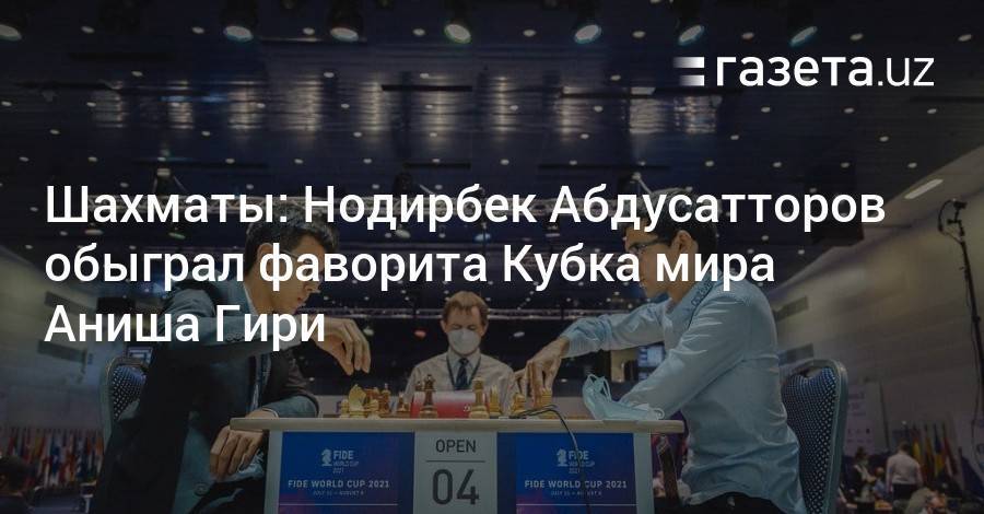 Шахматы: Нодирбек Абдусатторов обыграл фаворита Кубка мира Аниша Гири