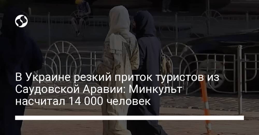 В Украине резкий приток туристов из Саудовской Аравии: Минкульт насчитал 14 000 человек