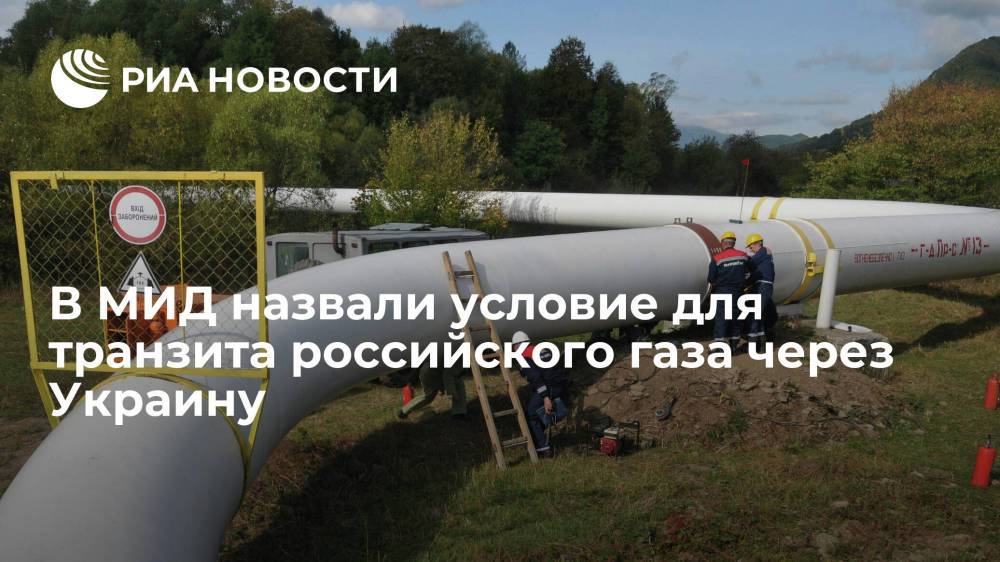 Замглавы МИД Грушко: транзит российского газа через Украину будет после 2024 года, если будет спрос