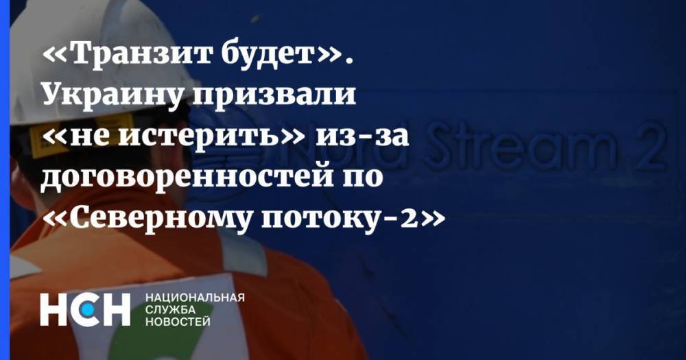 «Транзит будет». Украину призвали «не истерить» из-за договоренностей по «Северному потоку-2»