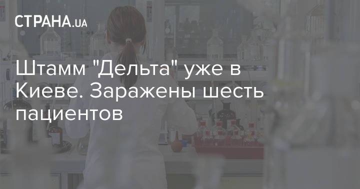 В Александровской больнице Киева обнаружили шесть зараженных агрессивным штаммом "Дельта" пациентов