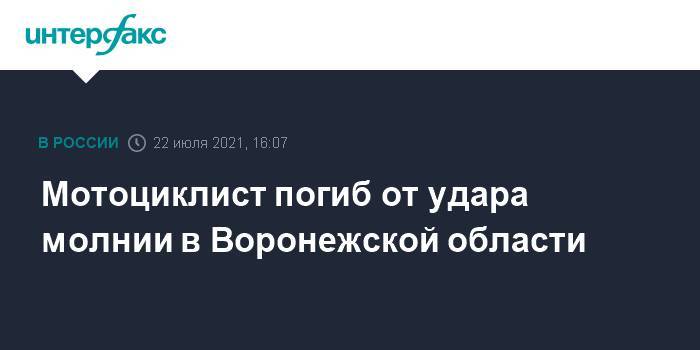 Мотоциклист погиб от удара молнии в Воронежской области