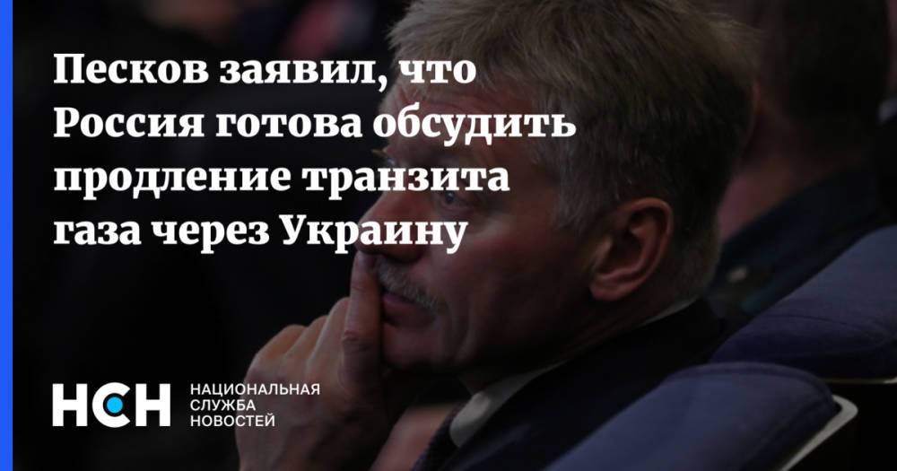 Песков заявил, что Россия готова обсудить продление транзита газа через Украину