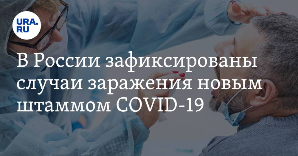 В России зафиксированы случаи заражения новым штаммом COVID-19