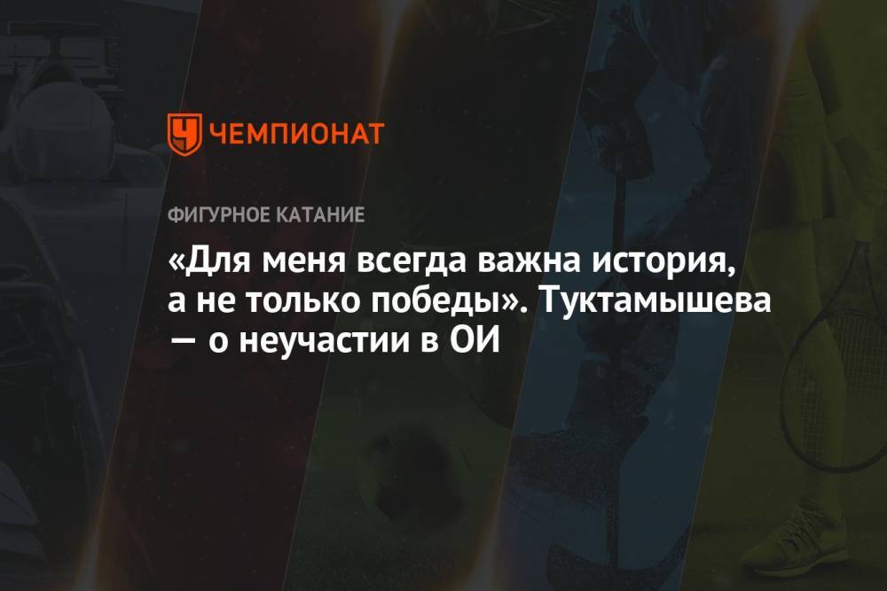 «Для меня всегда важна история, а не только победы». Туктамышева — о неучастии в ОИ