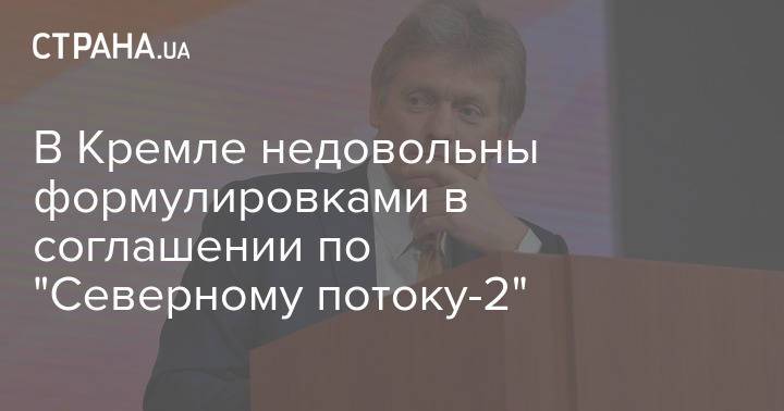 В Кремле недовольны формулировками в соглашении по "Северному потоку-2"