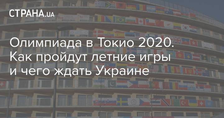Олимпиада в Токио 2020. Как пройдут летние игры и чего ждать Украине