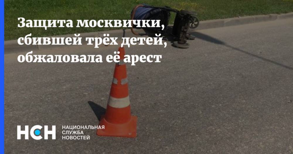 Защита москвички, сбившей трёх детей, обжаловала её арест