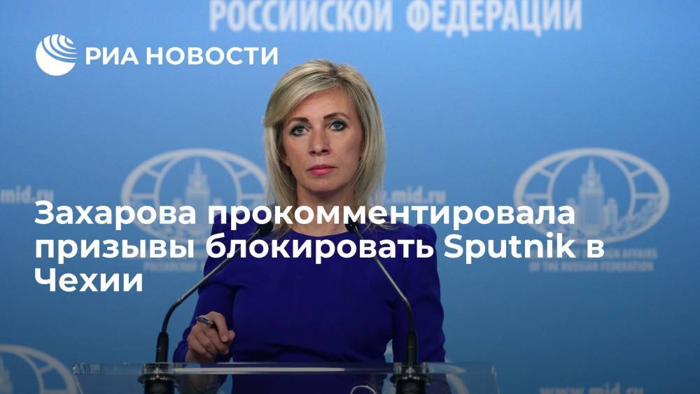 Официальный представитель МИД Захарова: дискриминация журналистов и СМИ не останется без ответа