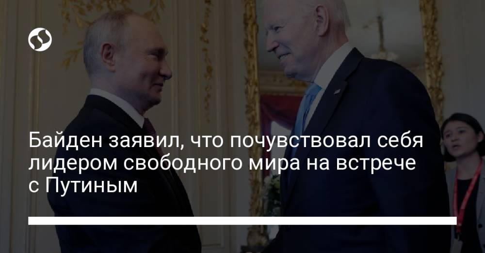 Байден заявил, что почувствовал себя лидером свободного мира на встрече с Путиным