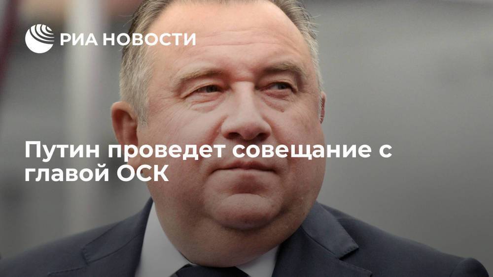 Пресс-секретарь Песков: Путин в четверг проведет совещание с главой ОСК Рахмановым