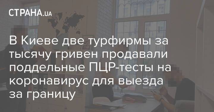 В Киеве две турфирмы за тысячу гривен продавали поддельные ПЦР-тесты на коронавирус для выезда за границу