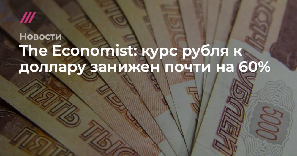 The Economist: курс рубля к доллару занижен почти на 60%