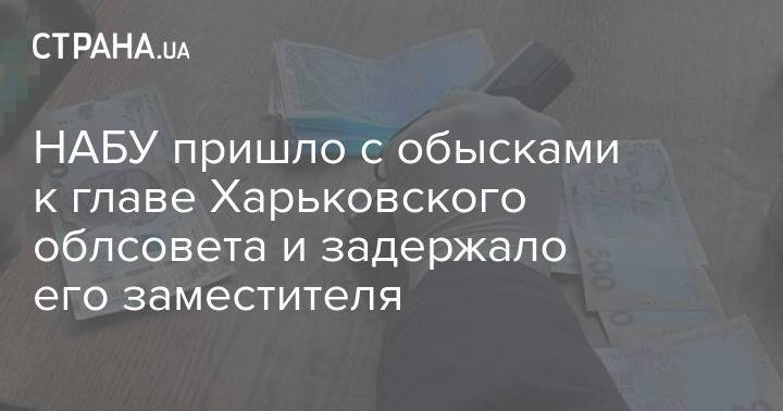 Заместителя главы Харьковского облсовета задержали при получении взятки