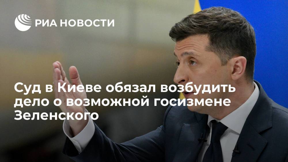 Суд в Киеве обязал завести дело о возможной госизмене президента Украины Зеленского