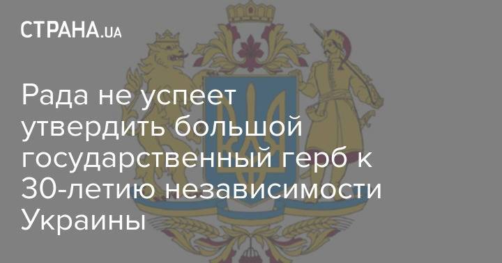 Рада не успеет утвердить большой государственный герб к 30-летию независимости Украины