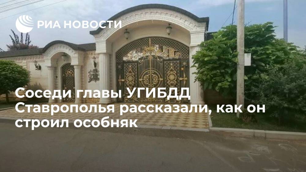 Соседи задержанного главы УГИБДД Ставрополья Сафонова рассказали, как он строил особняк