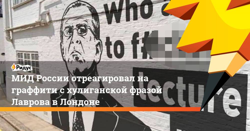 МИД России отреагировал на граффити с хулиганской фразой Лаврова в Лондоне