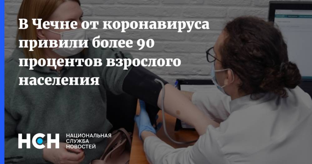 В Чечне от коронавируса привили более 90 процентов взрослого населения Количество получивших первый компонент вакцины от коронавируса в Чечне составляет 493 тыс. 480 человек или 91,3 % от взрослого