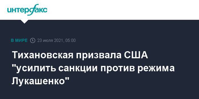 Тихановская призвала США "усилить санкции против режима Лукашенко"