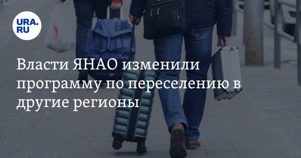 Власти ЯНАО изменили программу по переселению в другие регионы