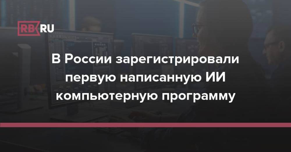 В России зарегистрировали первую написанную ИИ компьютерную программу