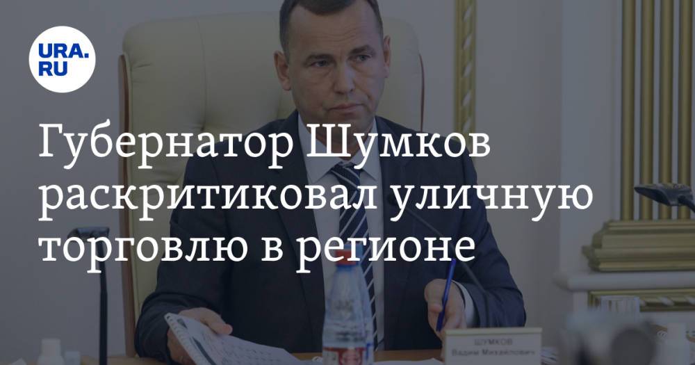 Губернатор Шумков раскритиковал уличную торговлю в регионе