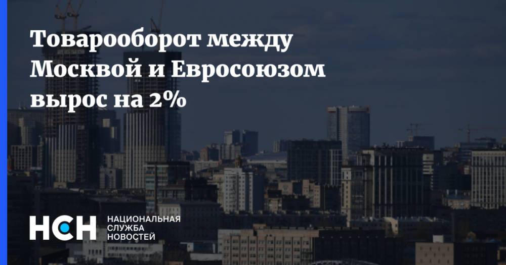 Товарооборот между Москвой и Евросоюзом вырос на 2%