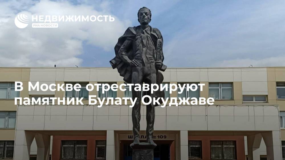 В Москве отреставрируют памятник Булату Окуджаве