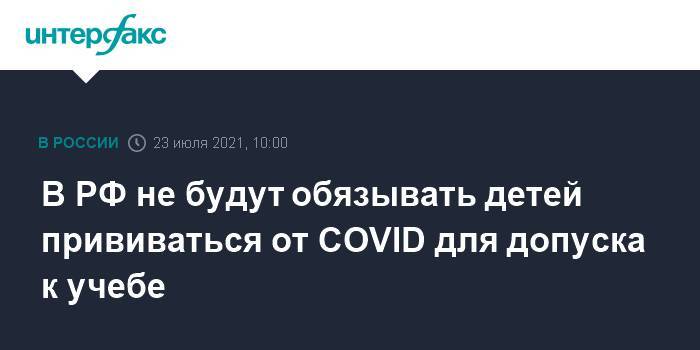 В РФ не будут обязывать детей прививаться от COVID для допуска к учебе