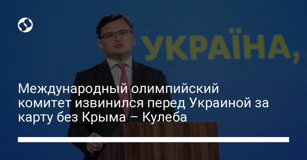 Международный олимпийский комитет извинился перед Украиной за карту без Крыма – Кулеба