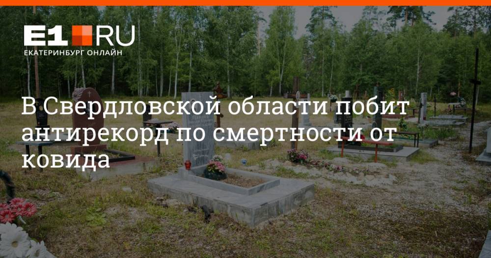 В Свердловской области побит антирекорд по смертности от ковида