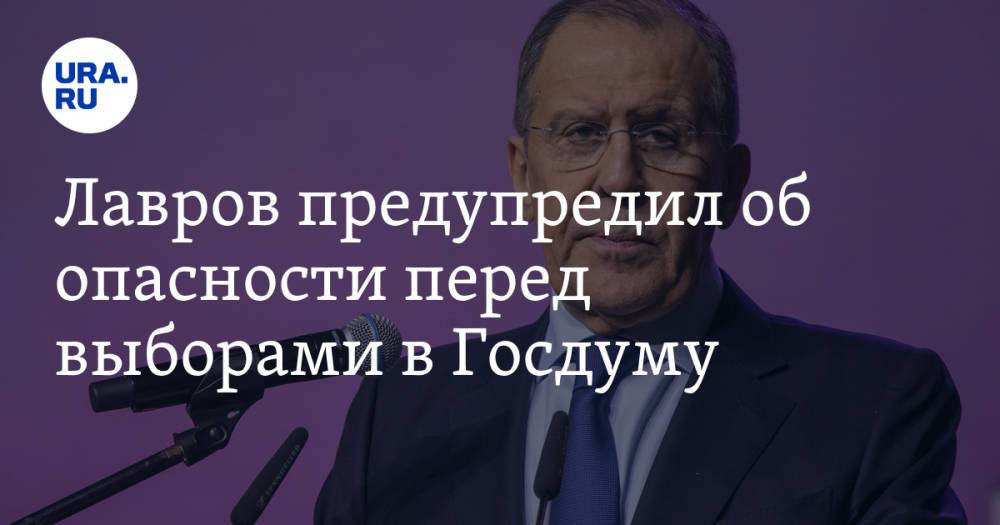 Лавров предупредил об опасности перед выборами в Госдуму