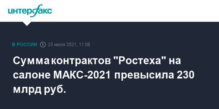Сумма контрактов "Ростеха" на салоне МАКС-2021 превысила 230 млрд руб.