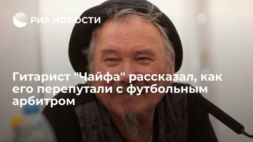 Гитарист "Чайфа" Владимир Бегунов: меня перепутали с футбольным арбитром и спрашивали о сыне Пьехи
