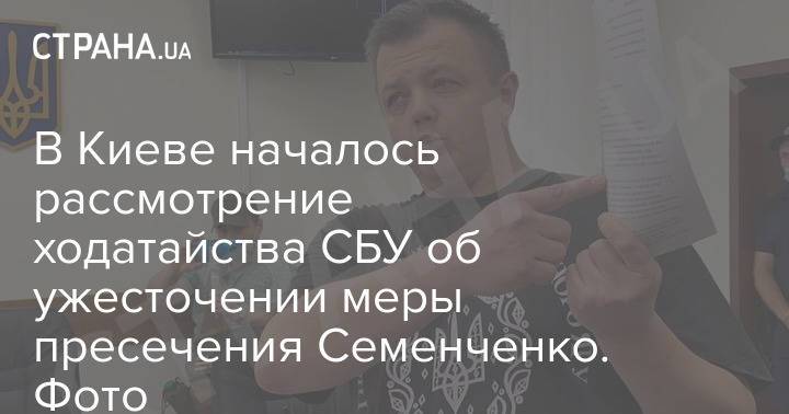 В Киеве началось рассмотрение ходатайства СБУ об ужесточении меры пресечения Семенченко. Фото