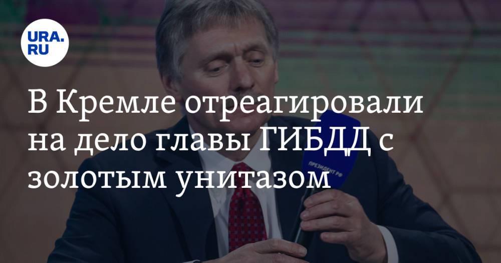 В Кремле отреагировали на дело главы ГИБДД с золотым унитазом