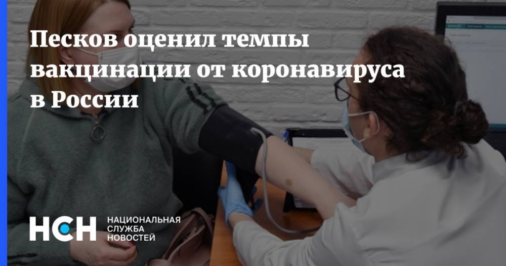Песков оценил темпы вакцинации от коронавируса в России