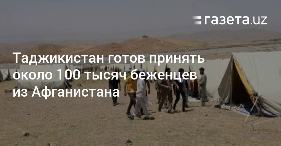 Таджикистан готов принять около 100 тысяч беженцев из Афганистана
