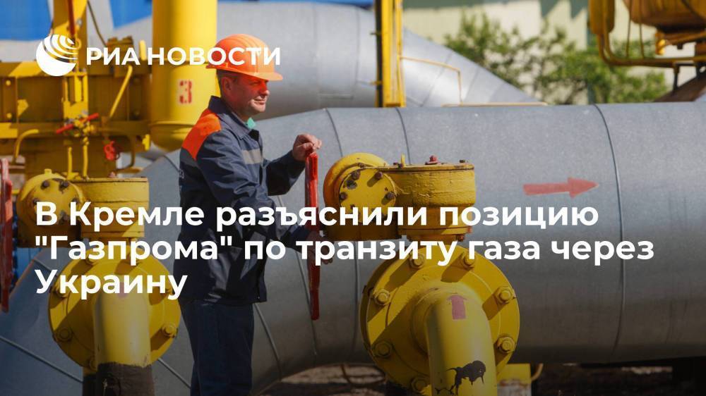 Пресс-секретарь президента Песков назвал продолжение транзита газа через Украину коммерческой темой