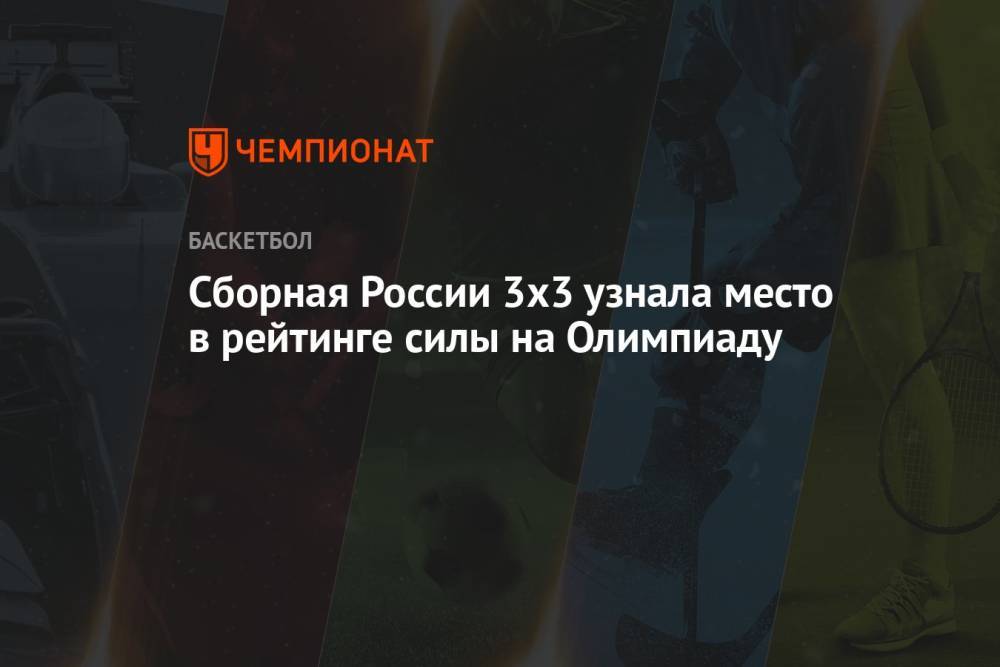 Сборная России 3х3 узнала место в рейтинге силы на Олимпиаду