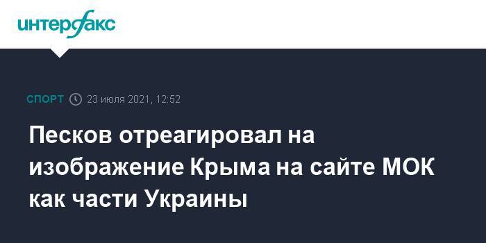 Песков отреагировал на изображение Крыма на сайте МОК как части Украины