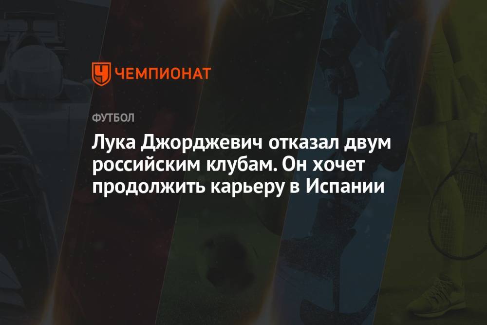 Лука Джорджевич отказал двум российским клубам. Он хочет продолжить карьеру в Испании