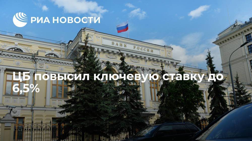 Банк России повысил ключевую ставку сразу до 6,5 процента годовых