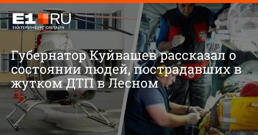 Губернатор Куйвашев рассказал о состоянии людей, пострадавших в жутком ДТП в Лесном